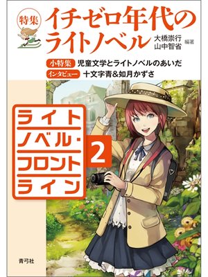cover image of ライトノベル・フロントライン2　特集　イチゼロ年代のライトノベル